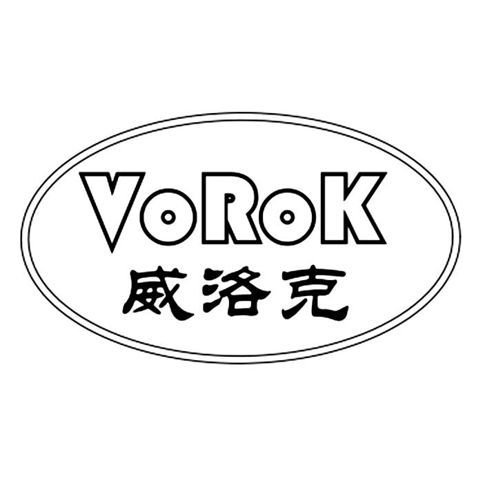 威洛克 VOROK