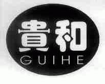 贵和