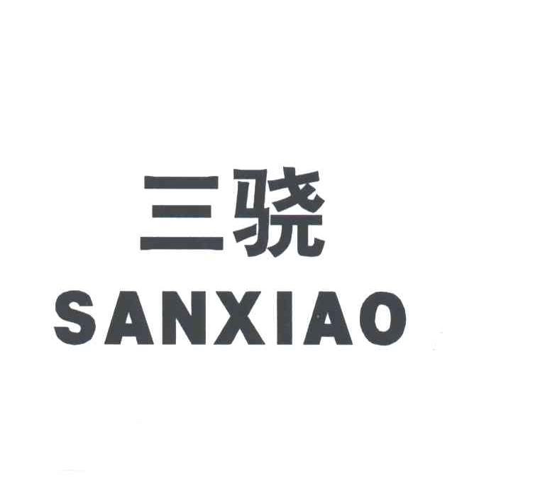 三骁