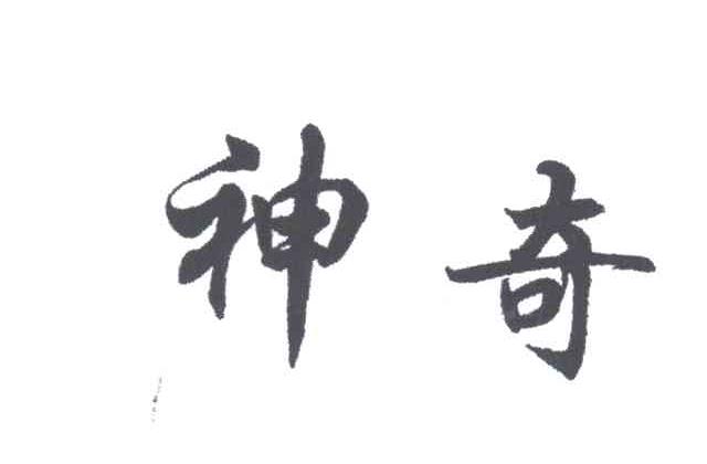 神奇