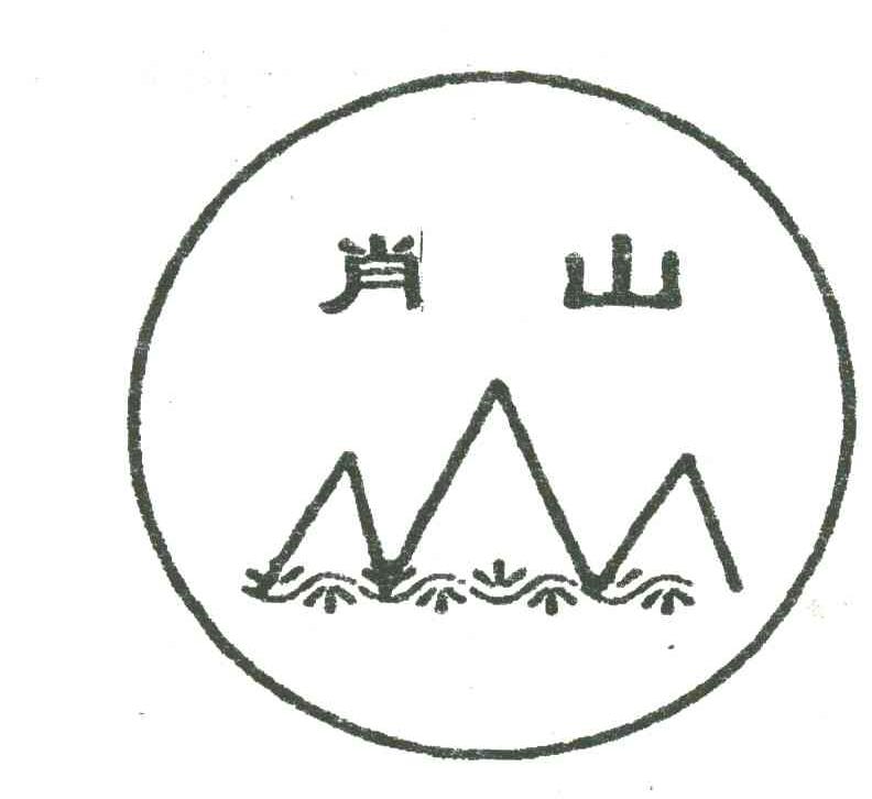 肖山