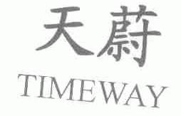天蔚;TIMEWAY