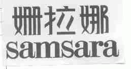 姗拉娜;SAMSARA