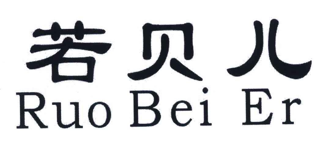 若贝儿
