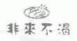 FREE COOL;非来不渴