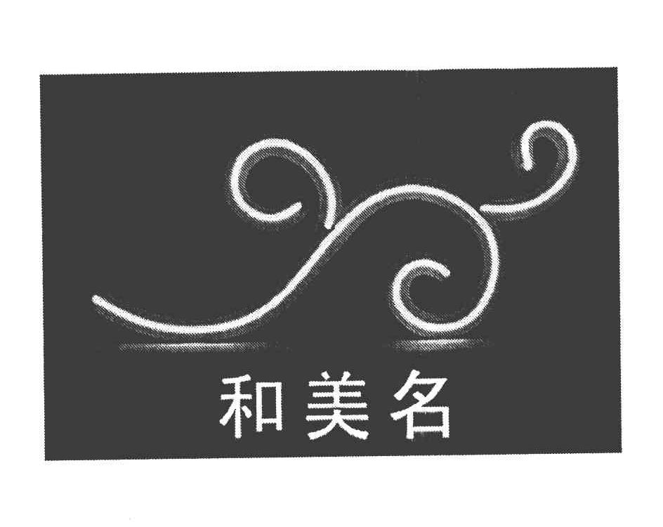 和美名