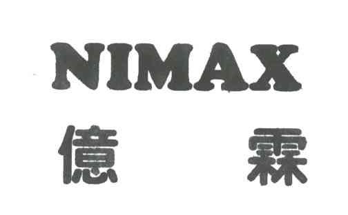 亿霖;NIMAX