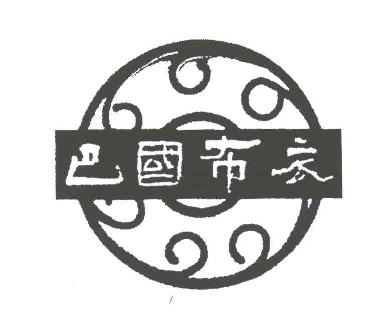 巴国布衣