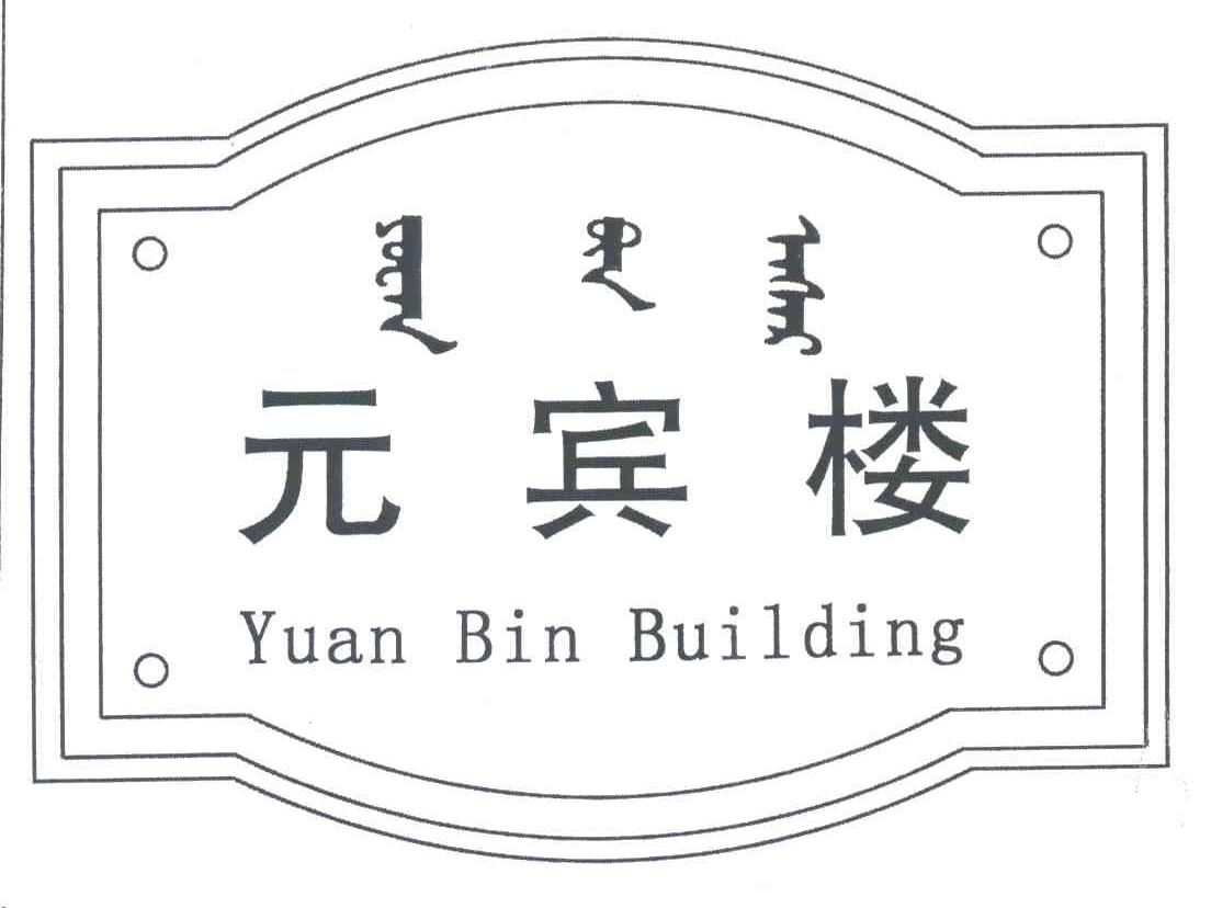 元宾楼;YUAN BIN LOU