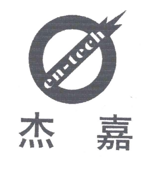 杰嘉EN-TECH