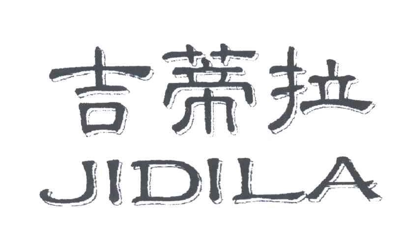 吉蒂拉