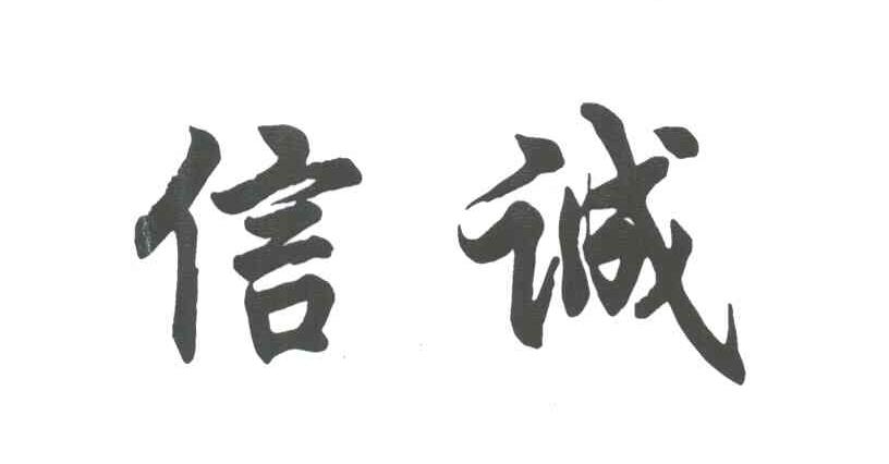 信诚