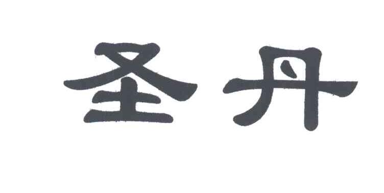 圣丹
