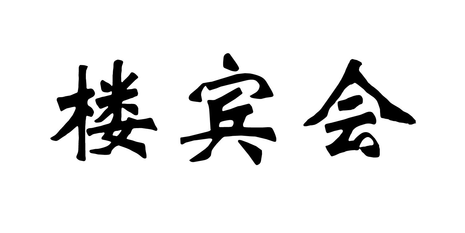 楼宾会
