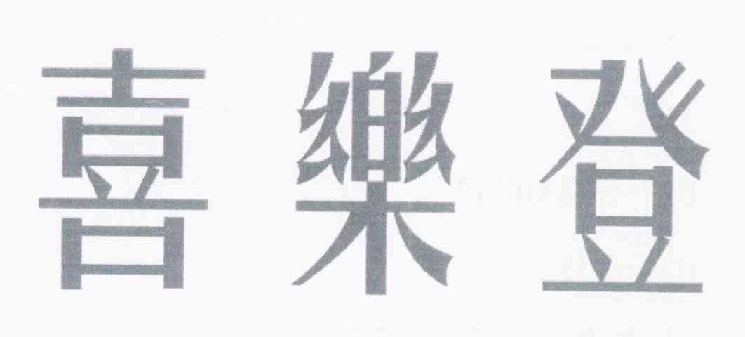 喜乐登