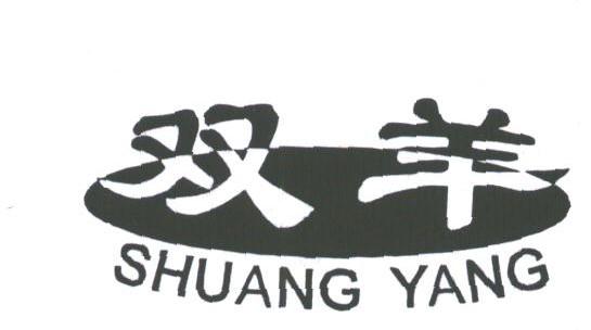 双羊