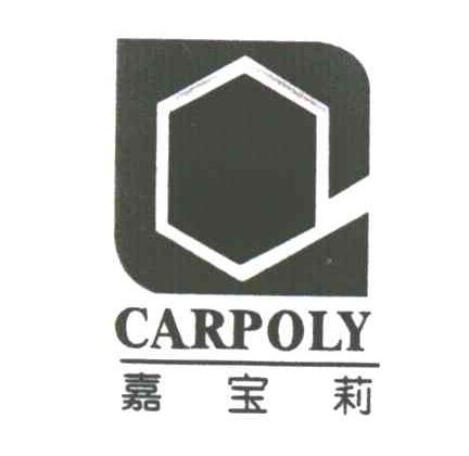 嘉宝莉CARPOLY