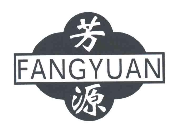 芳源