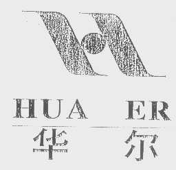 华尔
