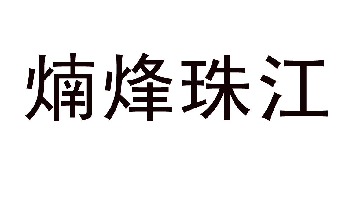 煵烽珠江