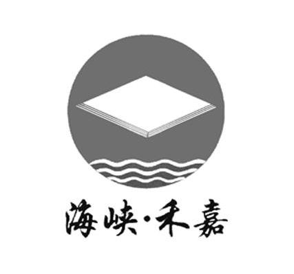 海峡&middot;禾嘉