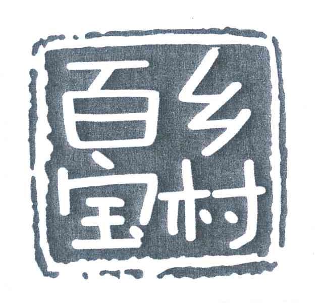 百宝乡村