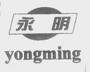永明