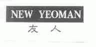 友人;NEW YEOMAN