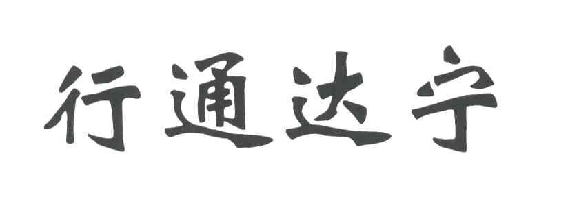 行通达宁