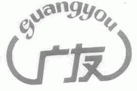 广友