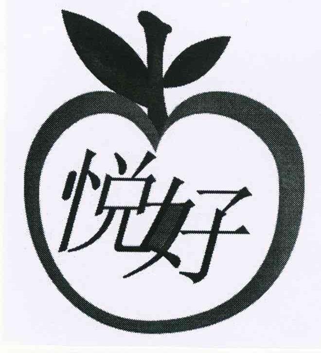 悦好
