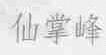 仙掌峰