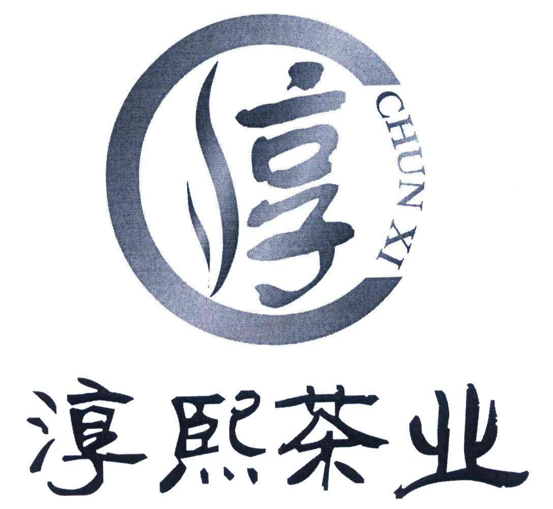 淳熙茶业