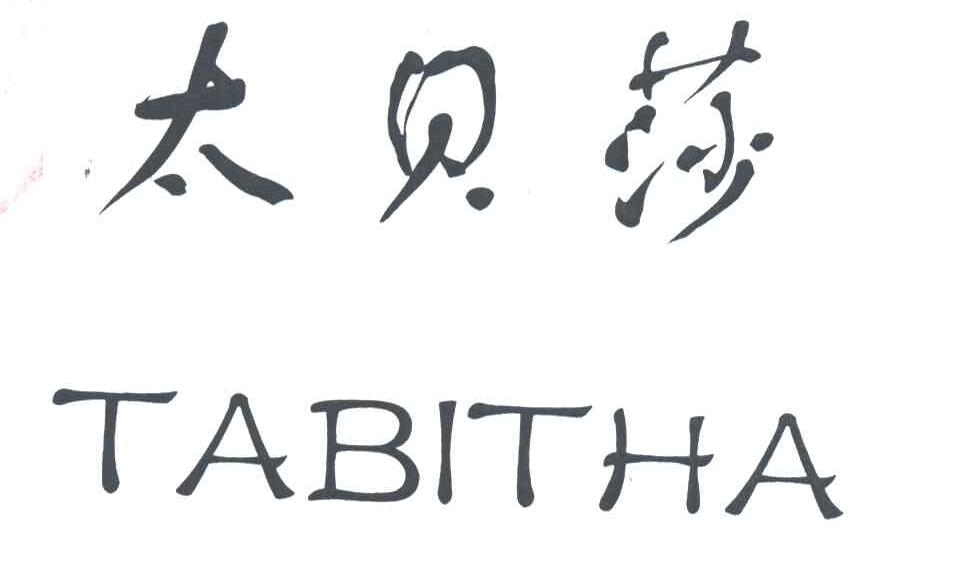 太贝莎;TABITHA