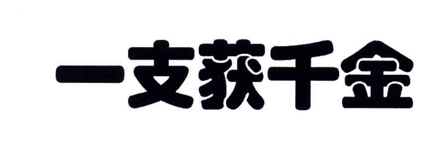 一支获千金