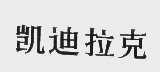 凯迪拉克