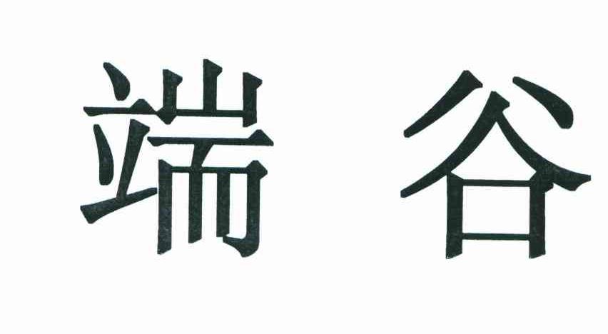 端谷