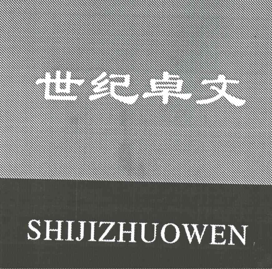 世纪卓文
