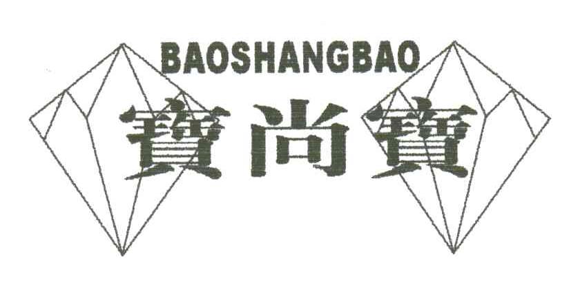 宝尚宝