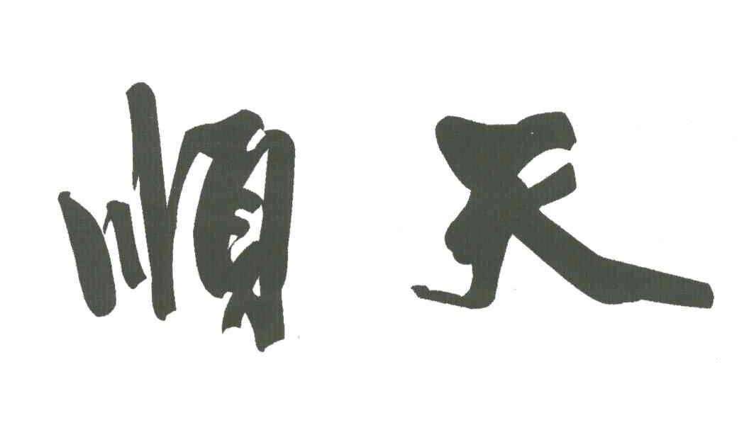 顺天