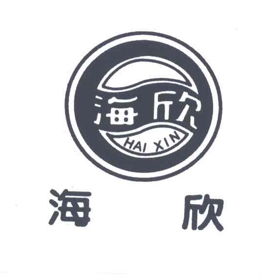 海欣