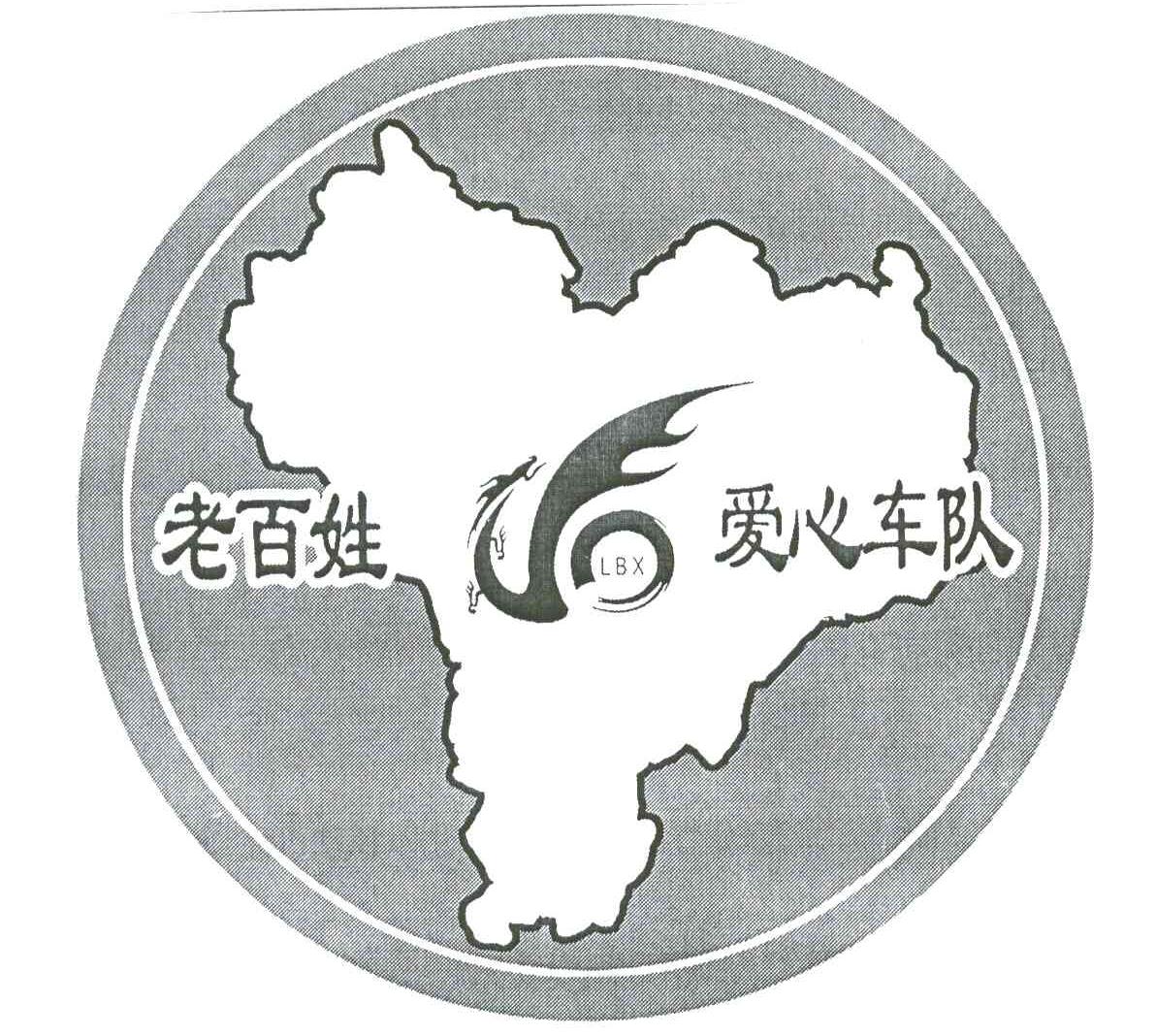 老百姓爱心车队;LBX