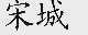 宋城
