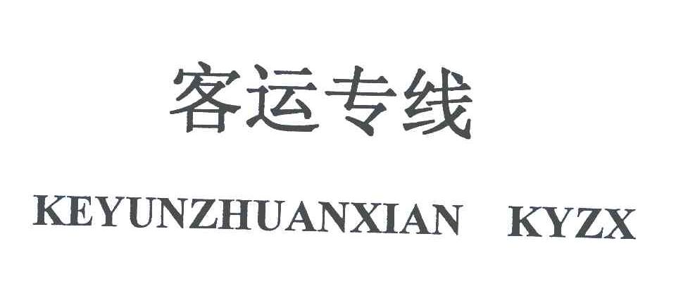 客运专线;KEYUNZHUANXIAN KYZX