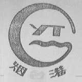 烟港