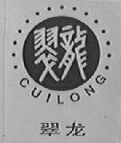 翠龙