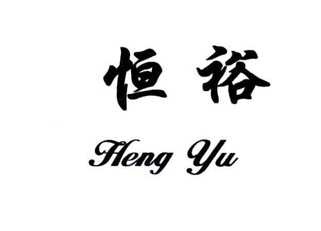 恒裕