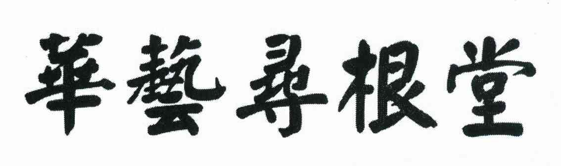 华艺寻根堂