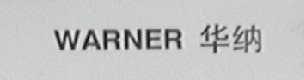 华纳  WARNER