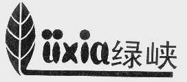 绿峡